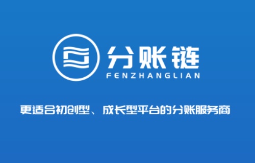 分账链|策略+技术+合规
